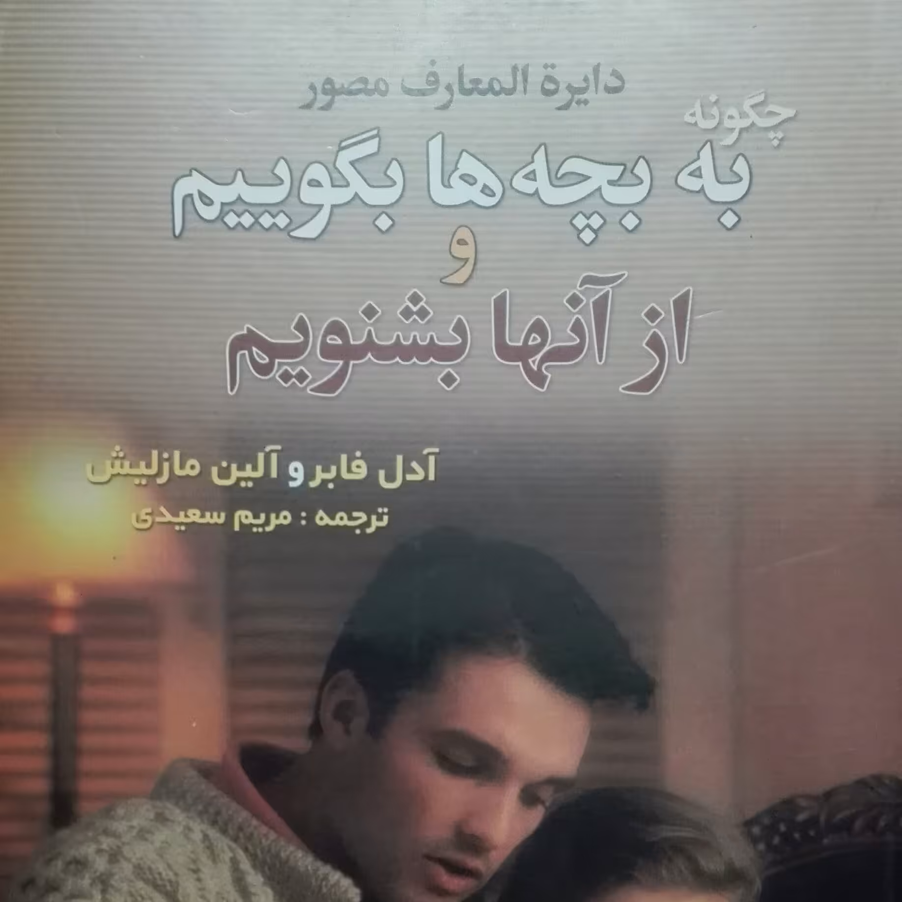 دایره المعارف چگونه به بچه ها بگوییم و از آنها بشنویم