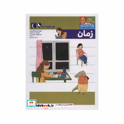 کتاب زمان از یوزی و گاندو به پیش دبستانی می روند