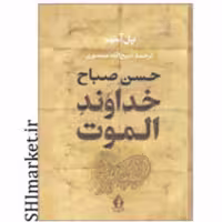کتاب حسن صباح خداوند الموت اثر پل آمیر انتشارات جاویدان قطع وزیری-جلدسلفون