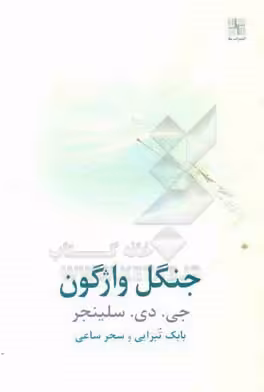 کتاب جنگل واژگون داستان بلند اثر جروم دیوید سالینجر
