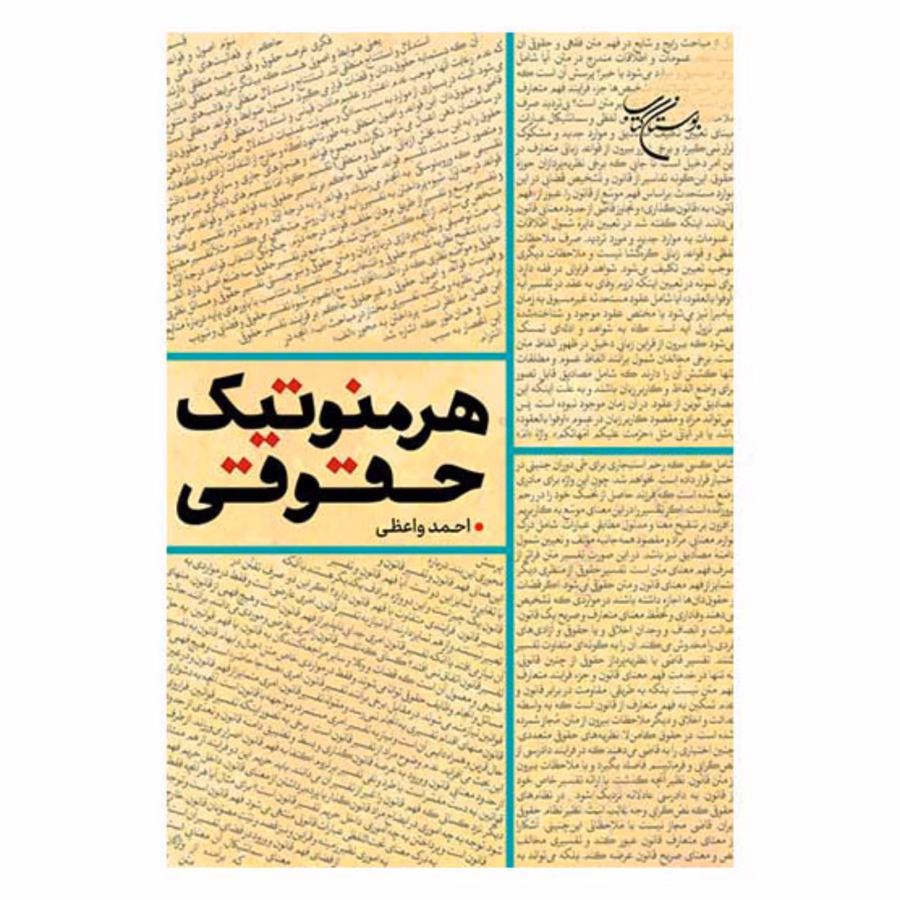 کتاب هرمنوتیک حقوقی - احمد واعظی - بوستان کتاب 