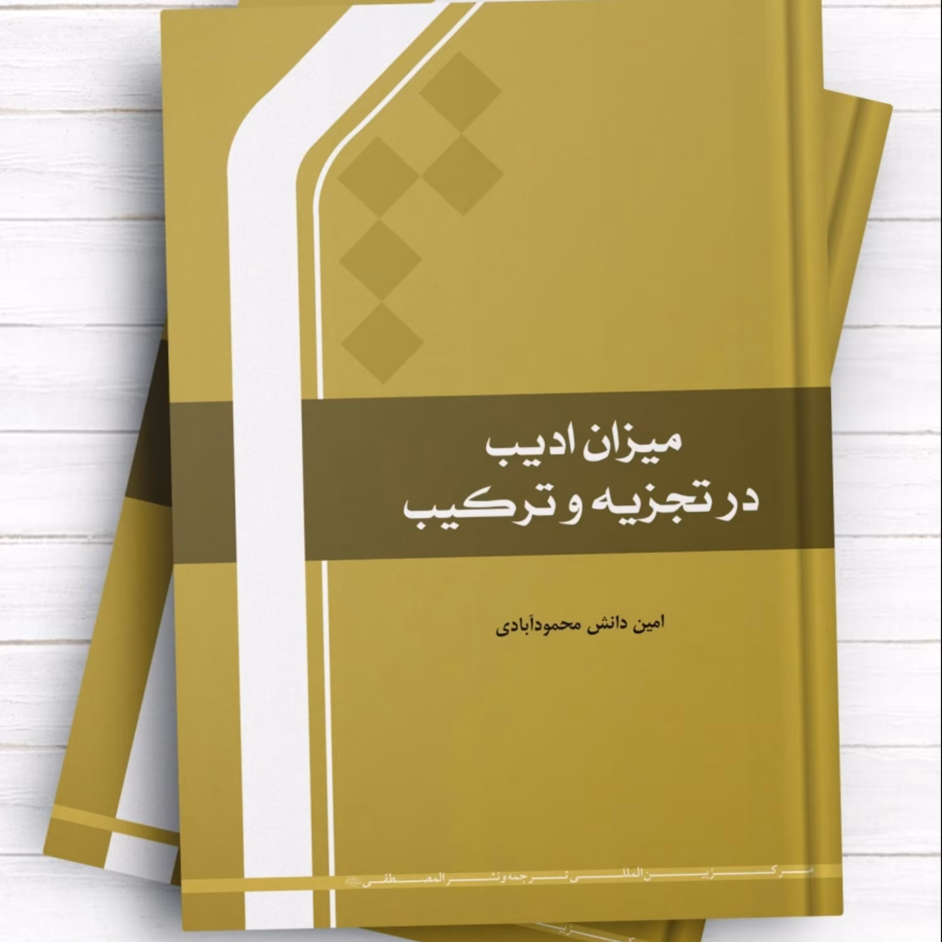 میزان ادیب در تجزیه و ترکیب اثر امین دانش محمود آبادی نشر المصطفی 