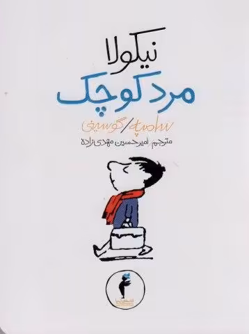 نیکولا مرد کوچک