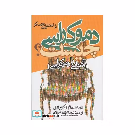 کتاب دموکراسی چیست