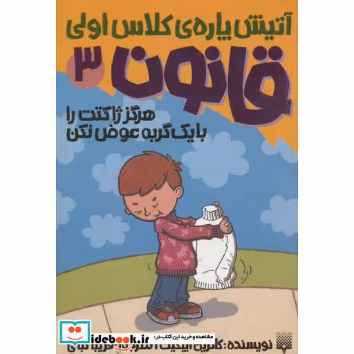 کتاب آتیش پاره کلاس اولی قانون 3