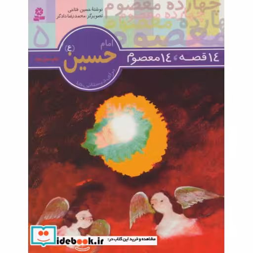 کتاب 14 قصه،14 معصوم 5 (امام حسین (ع)) اثر حسین فتاحی