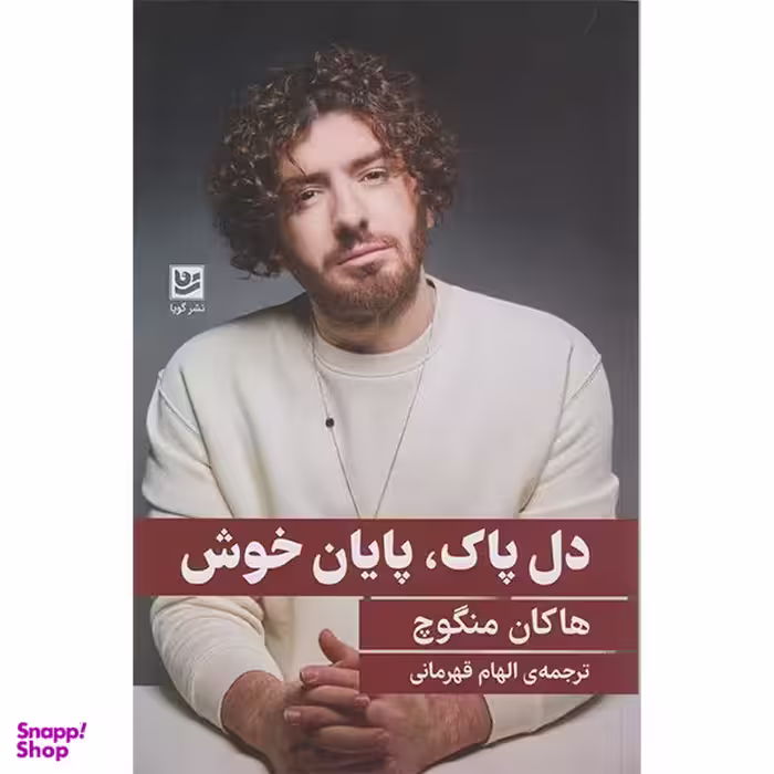 کتاب دل پاک پایان خوش اثر هاکان منگوچ انتشارات گویا