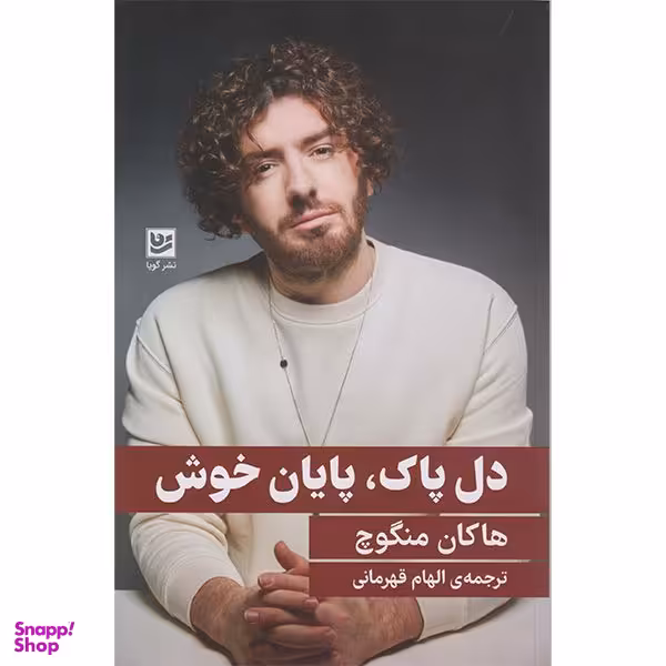 کتاب دل پاک پایان خوش اثر هاکان منگوچ انتشارات گویا