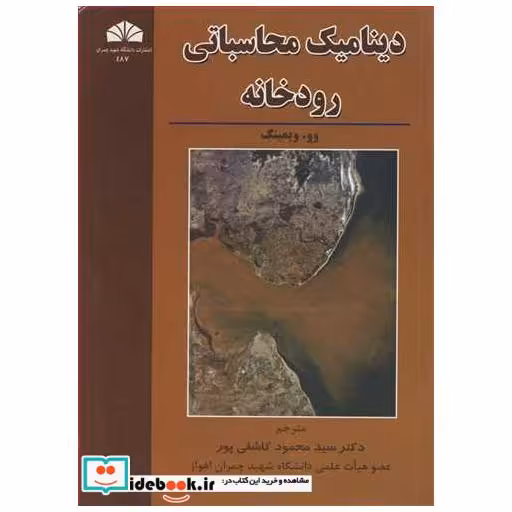 کتاب دینامیک محاسباتی رودخانه اثر وو. ویمینگ