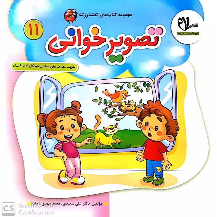 کتاب تصویر خوانی (جلد 11 از مجموعه کتابهای 40 جلدی کفشدوزک)