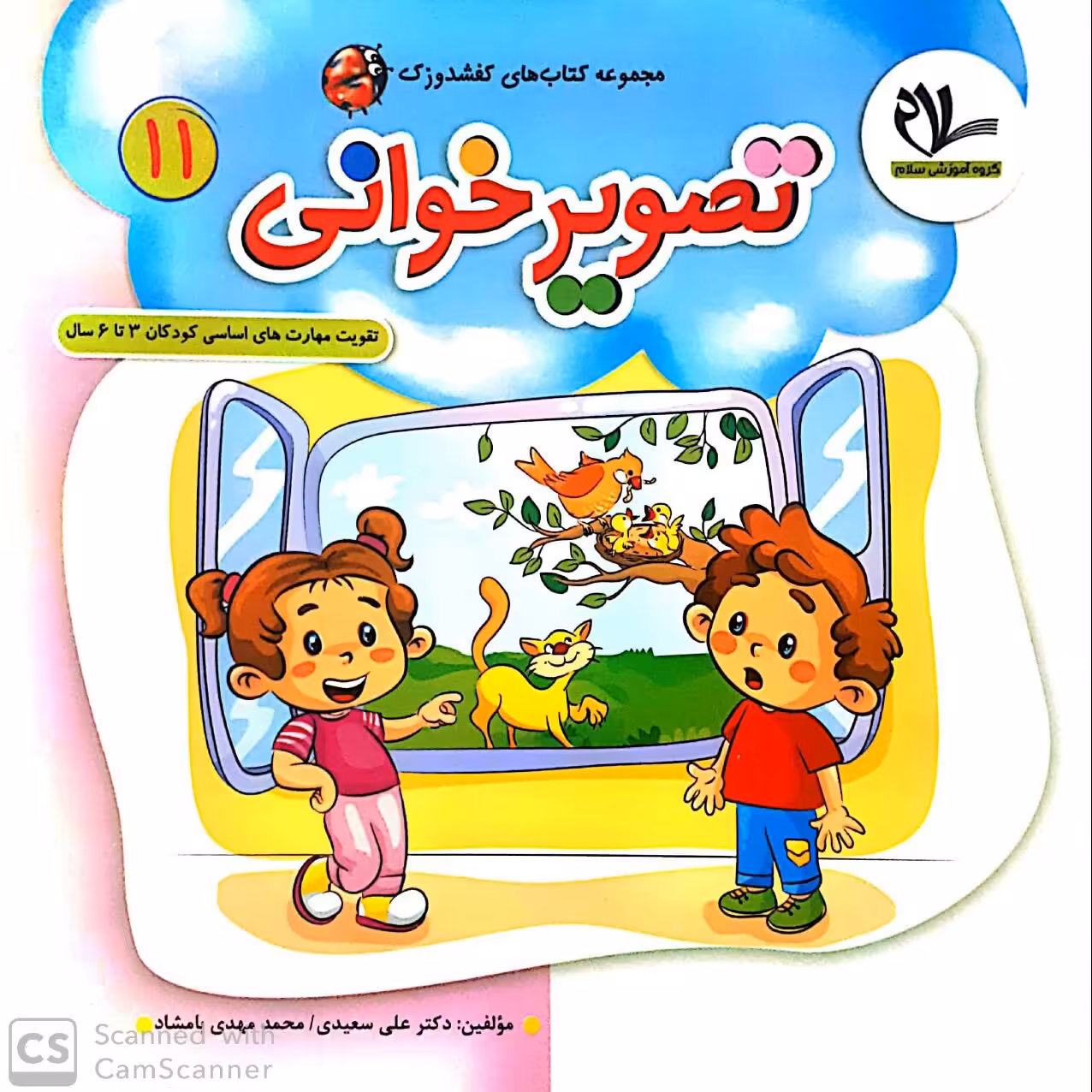 کتاب تصویر خوانی (جلد 11 از مجموعه کتابهای 40 جلدی کفشدوزک)
