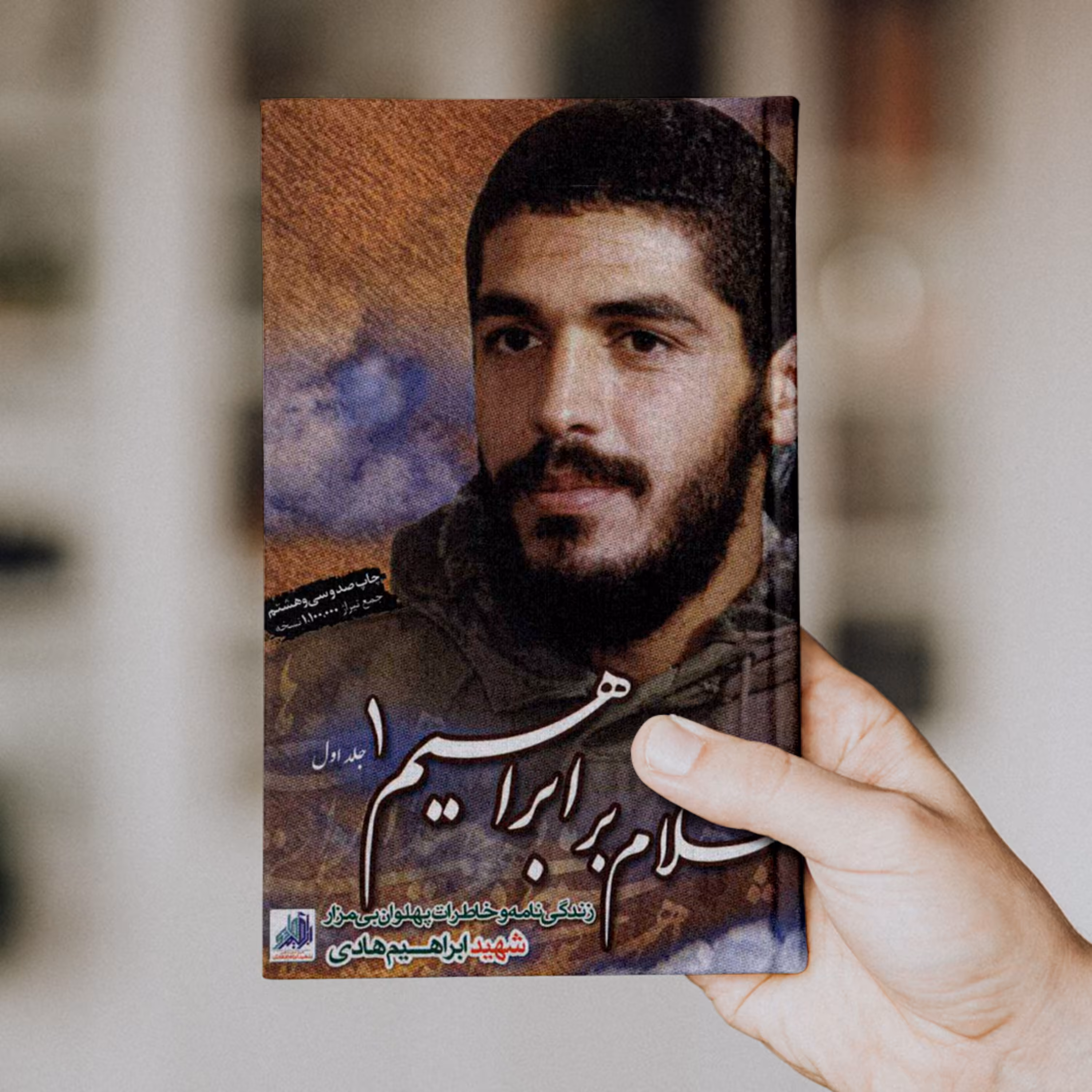سلام بر ابراهیم (جلد اول)