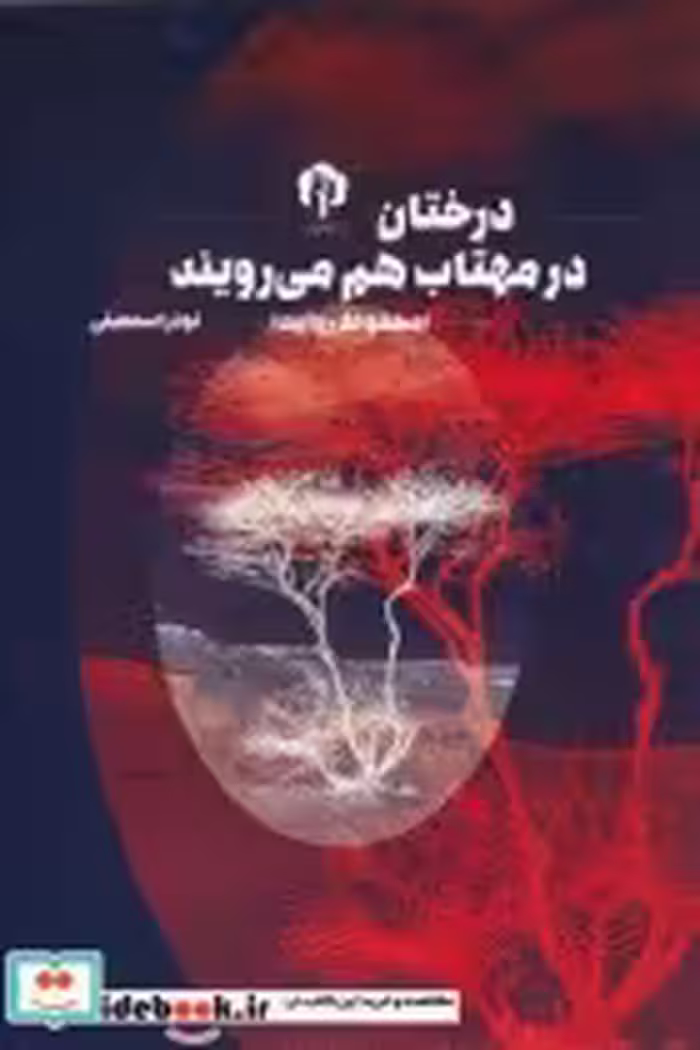 قیمت و خرید کتاب درختان در مهتاب هم می رویند | ایده بوک