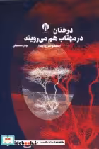 قیمت و خرید کتاب درختان در مهتاب هم می رویند | ایده بوک