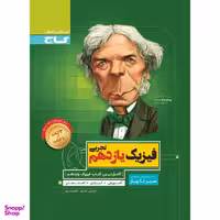 کتاب فیزیک یازدهم تجربی سری سیر تا پیاز اثر امیرحسن محمدپور و هادی حمزه پور انتشارات بین المللی گاج