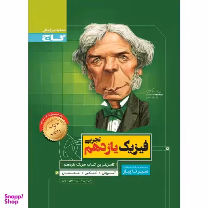 کتاب فیزیک یازدهم تجربی سری سیر تا پیاز اثر امیرحسن محمدپور و هادی حمزه پور انتشارات بین المللی گاج
