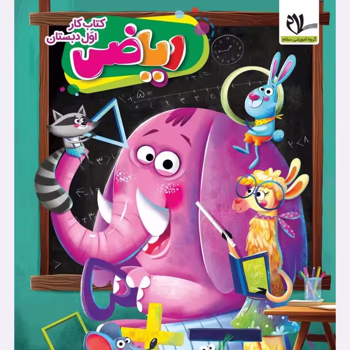 کتاب کار ریاضی اول دبستان دارای qr کد مورد تایید دفتر انتشارات و تکنولوژی آموزشی وزارت آموزش و پرورش