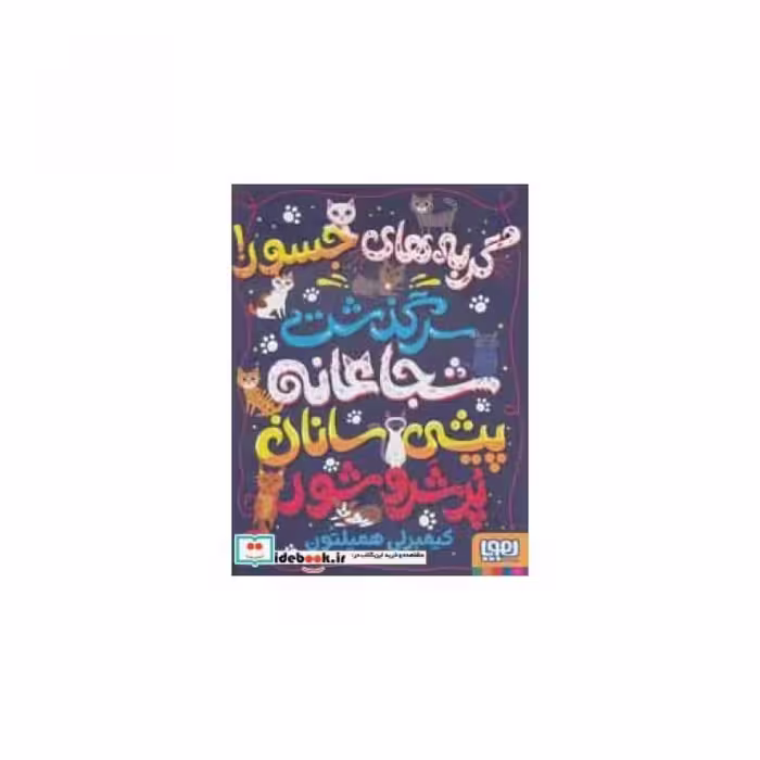 کتاب گربه های جسور