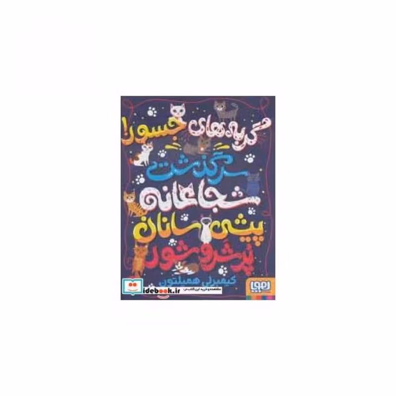 کتاب گربه های جسور