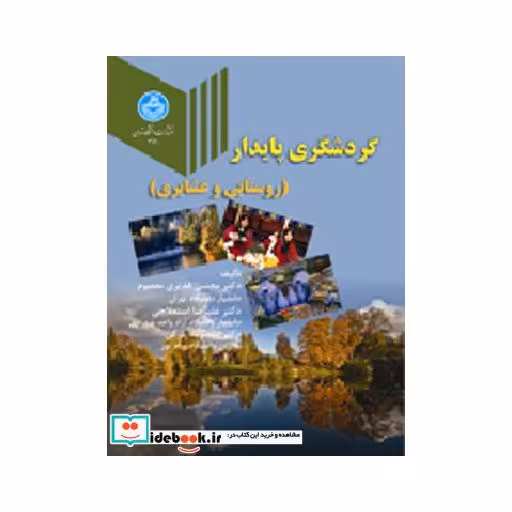 کتاب گردشگری پایدار (روستایی و عشایری) 3160 اثر مجتبی قدیری معصوم