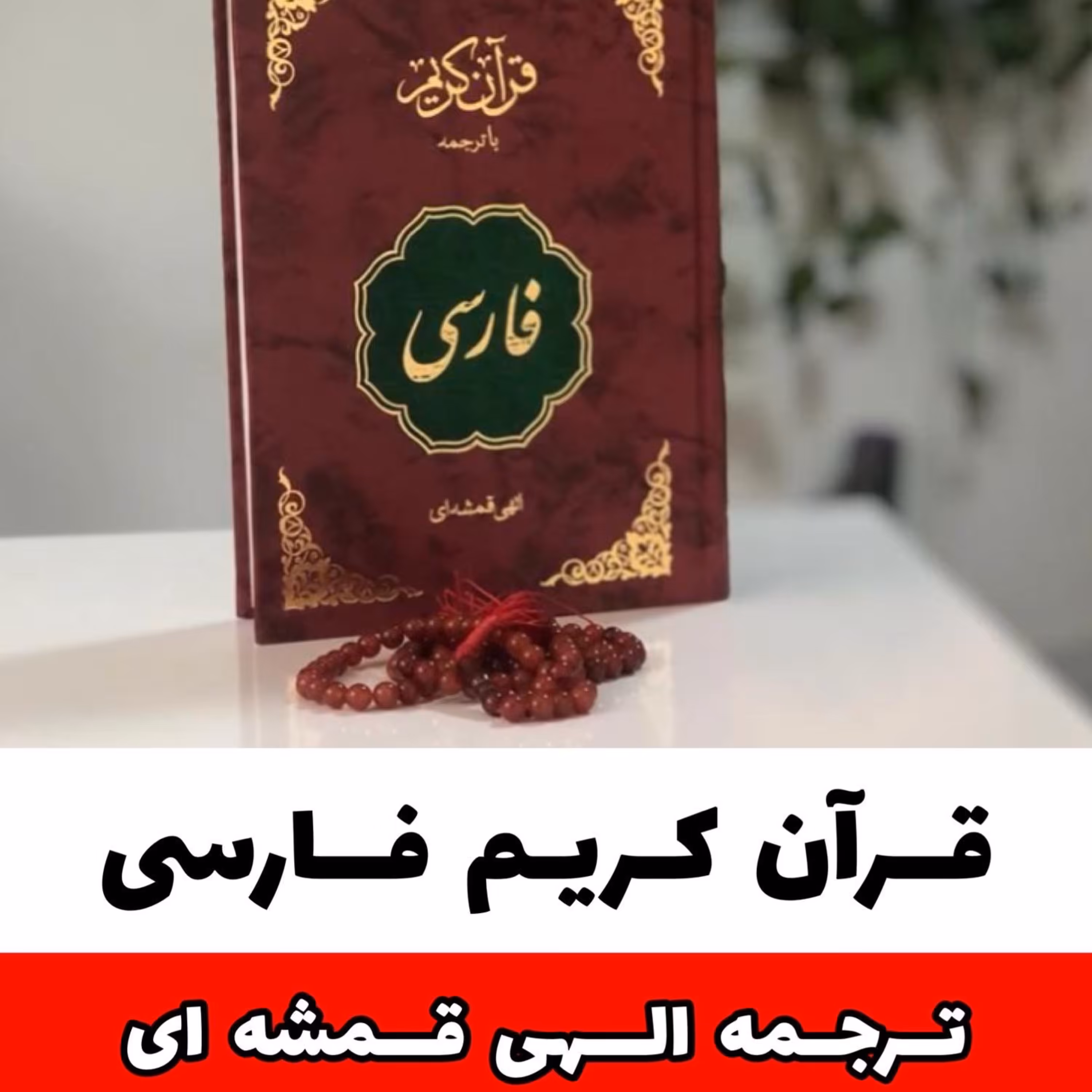 قرآن کریم فارسی ترجمه الهی قمشه ای