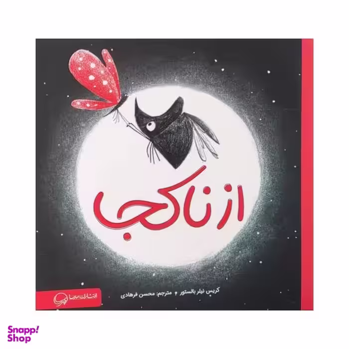 کتاب از نا کجا اثر کریس نیلر بالستور نشر مهرسا