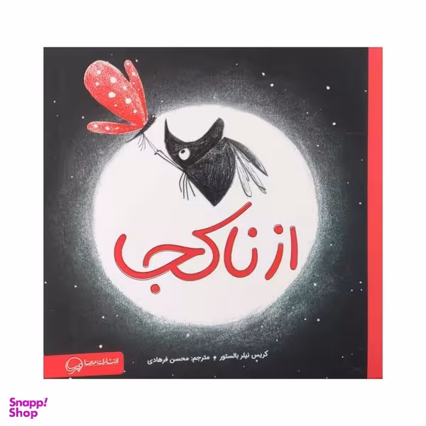 کتاب از نا کجا اثر کریس نیلر بالستور نشر مهرسا