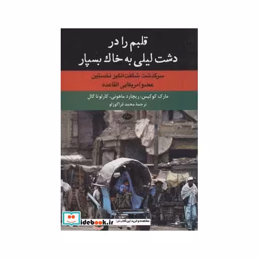 کتاب قلبم را در دشت لیلی به خاک بسپار (سرگذشت شگفت انگیز نخستین عضو امریکایی القاعده) اثر مارک کوکیس و دیگران