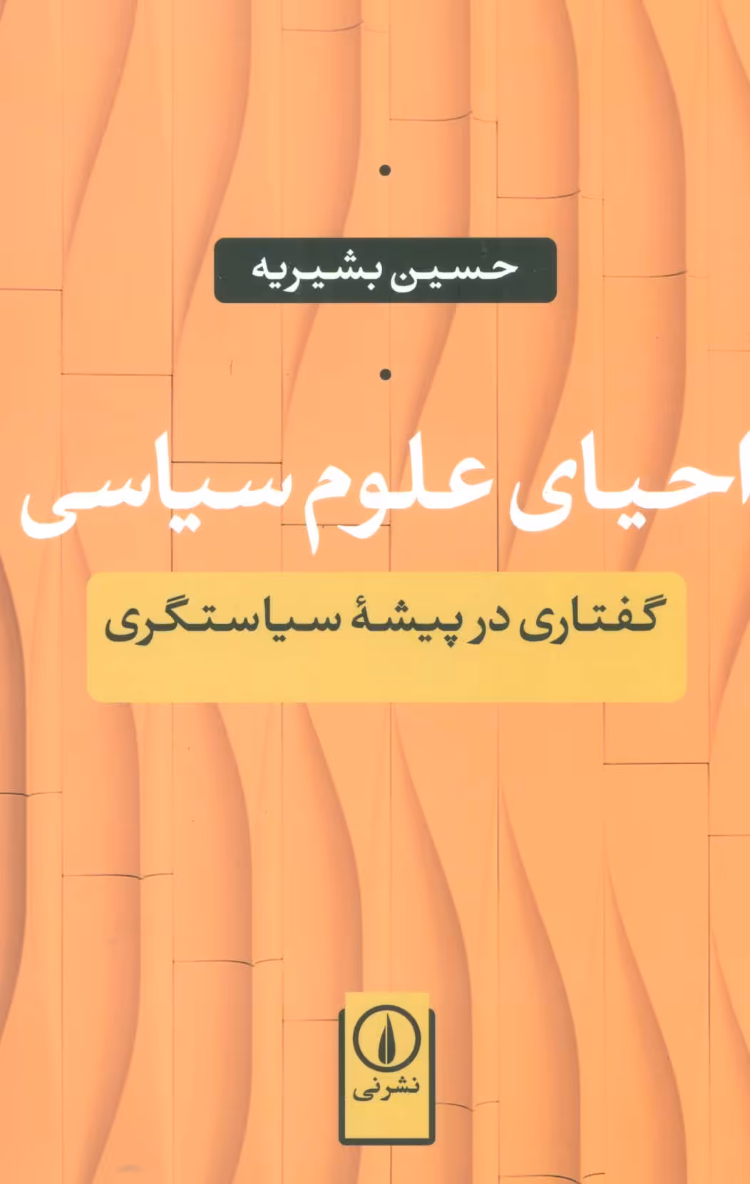 احیای علوم سیاسی (گفتاری در پیشه سیاستگری) - ناشربوک | خرید آنلاین کتاب