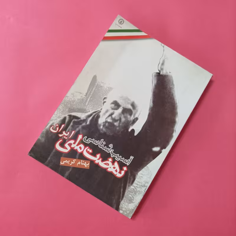 آسیب شناسی نهضت ملی ایران نوشته بهنام کریمی