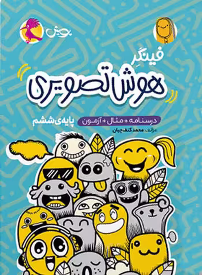 فینگر هوش تصویری ششم دبستان پویش اندیشه خوارزمی - چی بخونم