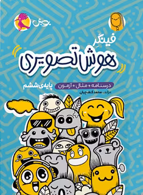 فینگر هوش تصویری ششم دبستان پویش اندیشه خوارزمی - چی بخونم