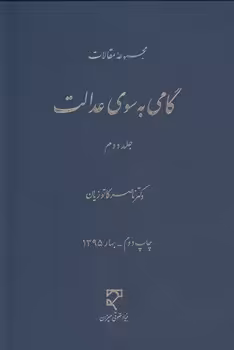 خرید کتاب گامی به سوی عدالت (جلد دوم)؛ مجموعه مقالات — کتابسرای طه