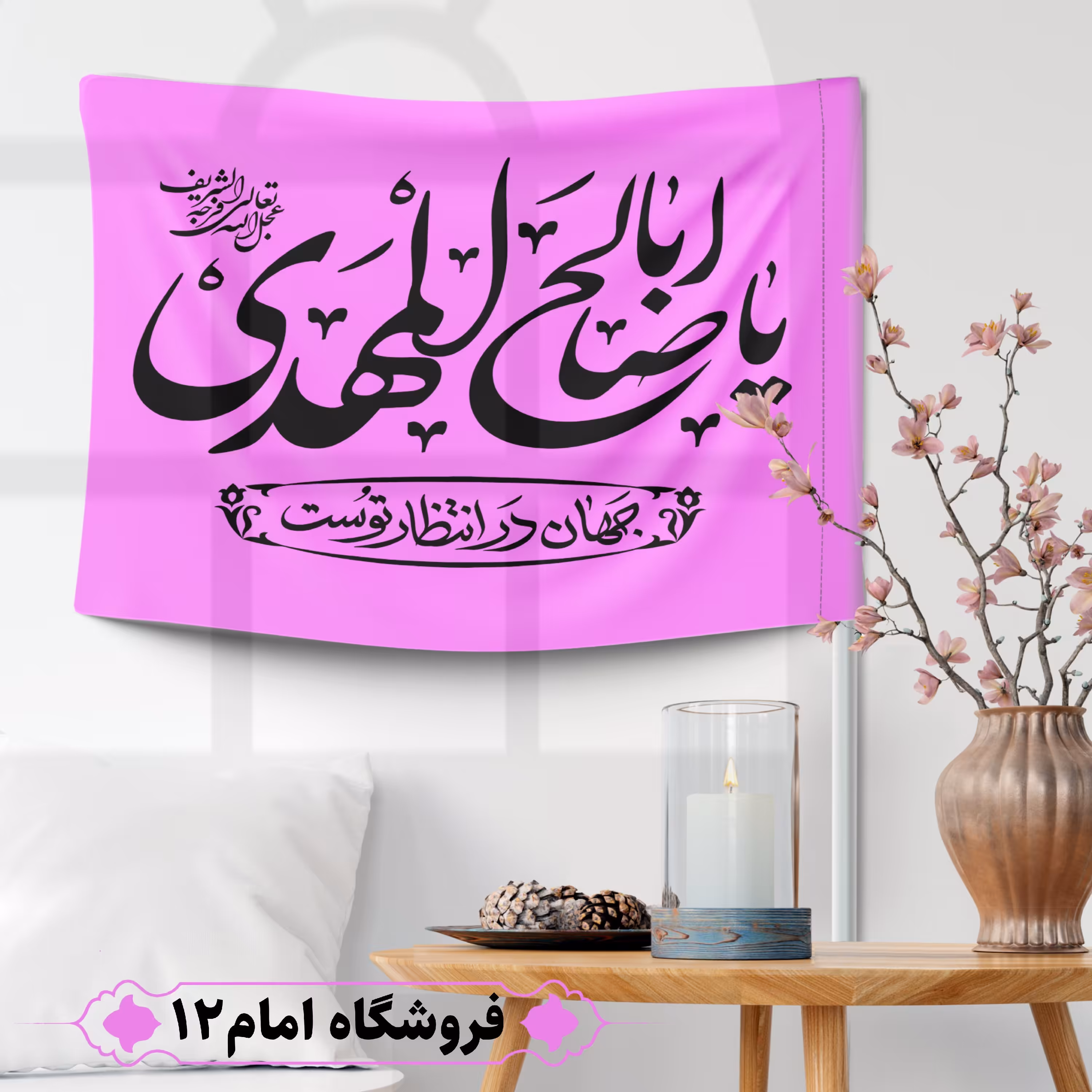 پرچم مهدوی ویژه اعیاد شعبان (سایز 50*70) 
رنگ صورتی ، جنس  پارچه ساتن درجه یک
بدون میله