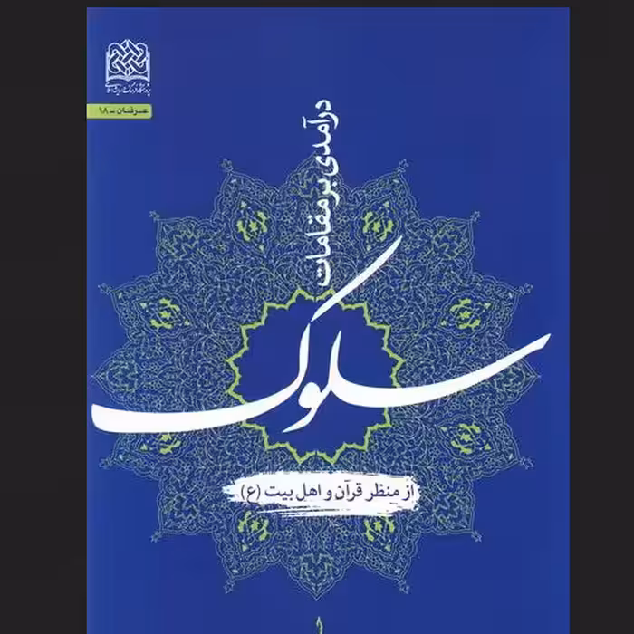 کتاب درآمدی بر مقامات سلوک از منظر قرآن و اهل بیت (ع) اثر حسین روحانی نژاد نشر پژوهشگاه فرهنگ و اندیشه اسلامی