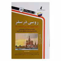 کتاب روسی در سفر اثر محمدرضا محمدی انتشارات استاندارد