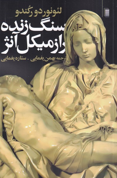کتاب سنگ زنده راز میکل آنژ اثر لئونوردو رکندو