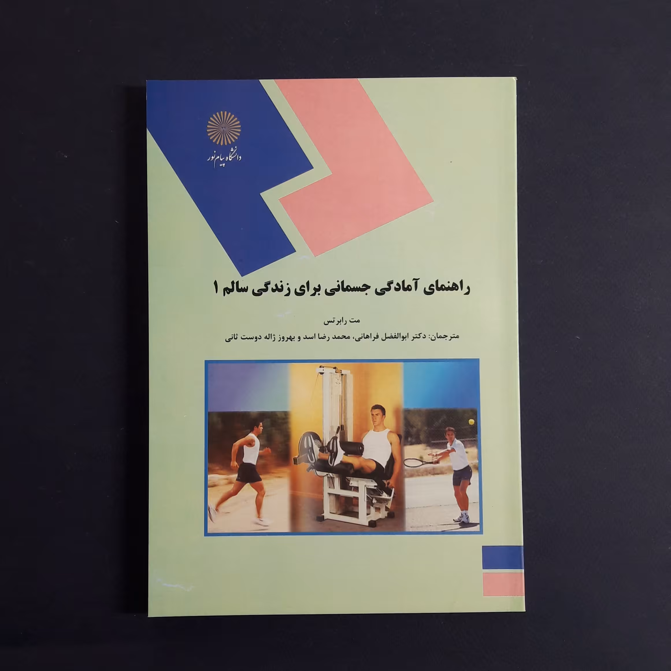 کتاب راهنمای آمادگی جسمانی برای زندگی سالم 1 اثر مت رابرتس با ترجمه فراهانی