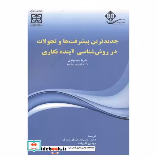 کتاب جدیدترین پیشرفت ها و تحولات در روش شناسی آینده نگاری اثر ماریا جیائوتزی