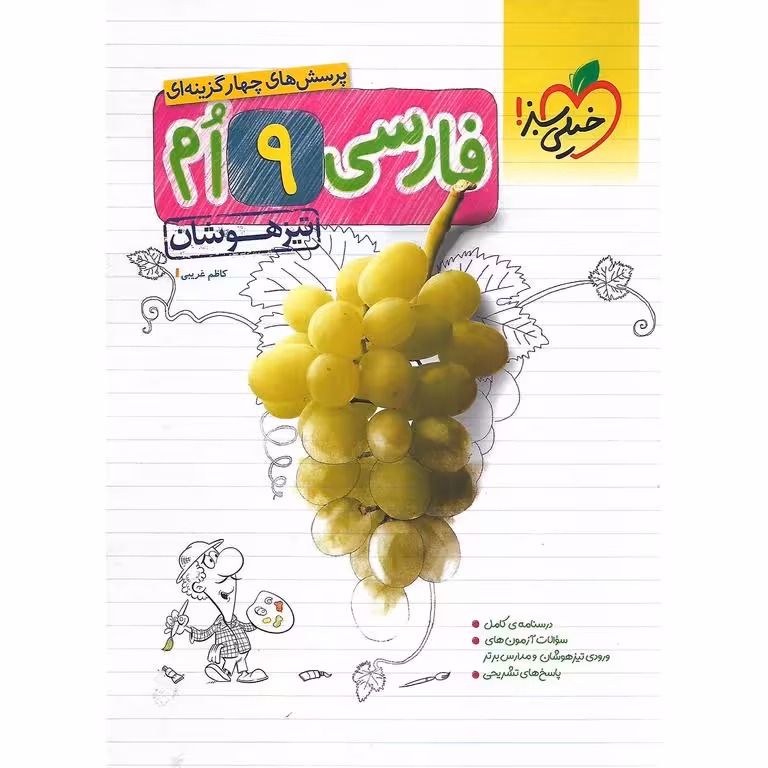 تیزهوشان فارسی نهم خیلی سبز