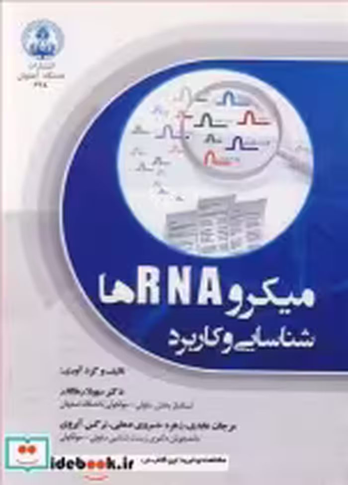 قیمت و خرید کتاب میکرو RNA ها شناسایی و کاربرد | ایده بوک