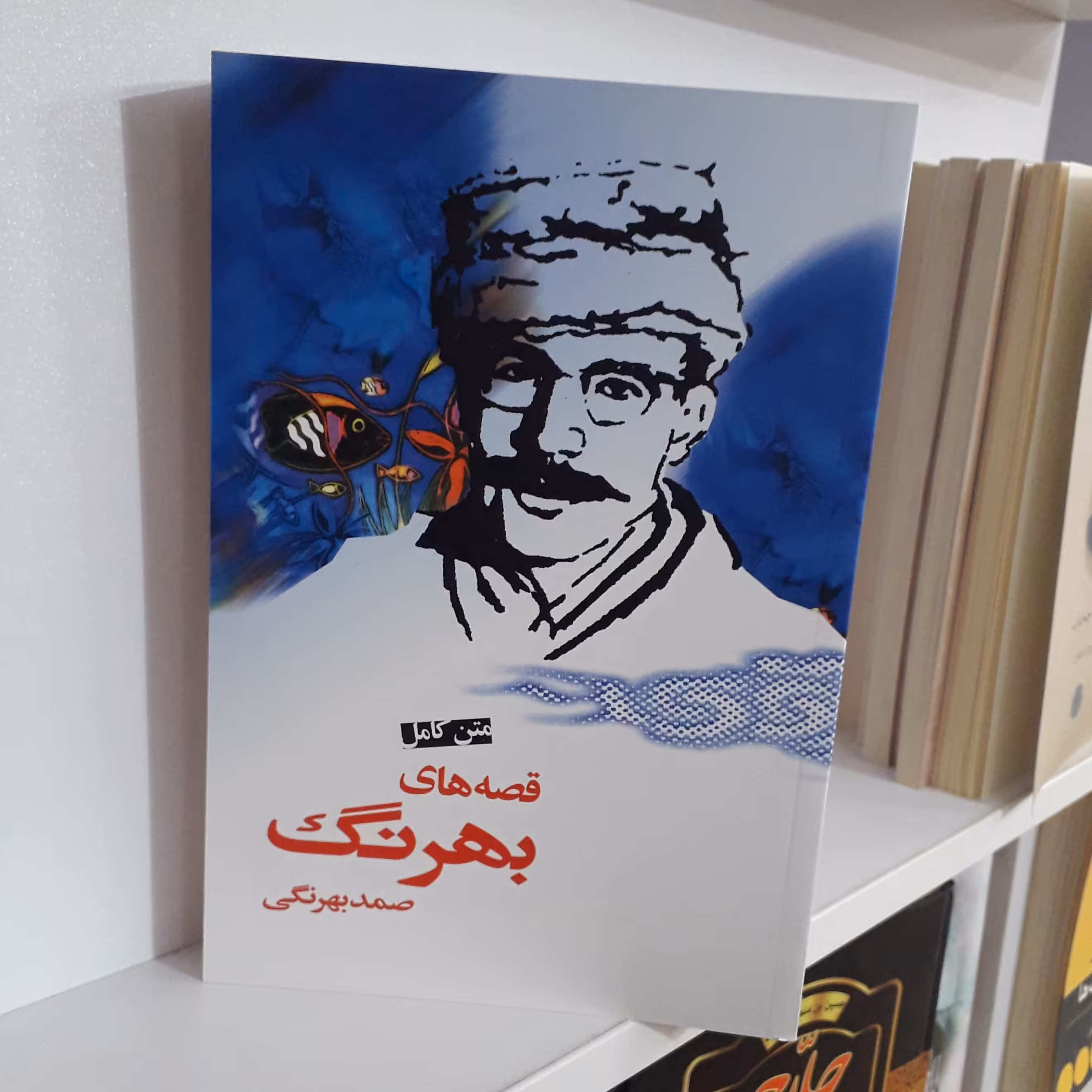 کتاب : قصه های بهرنگ ، نویسنده : صمد بهرنگی ، متن کامل