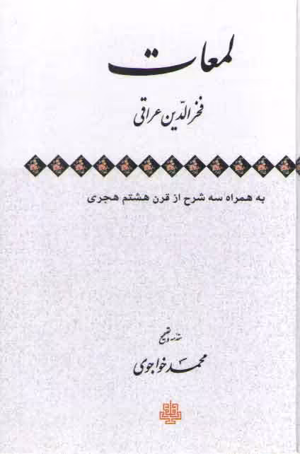 خرید کتاب لمعات؛ به همراه سه شرح از قرن هشتم هجری &#8212; کتابسرای طه