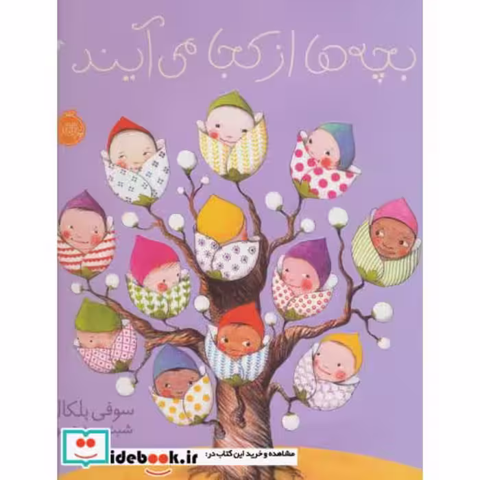 کتاب بچه ها از کجا می آیند