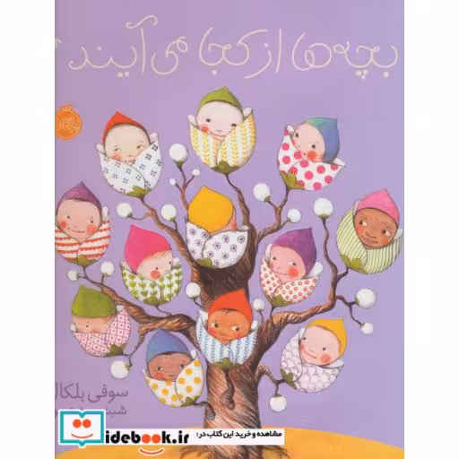 کتاب بچه ها از کجا می آیند