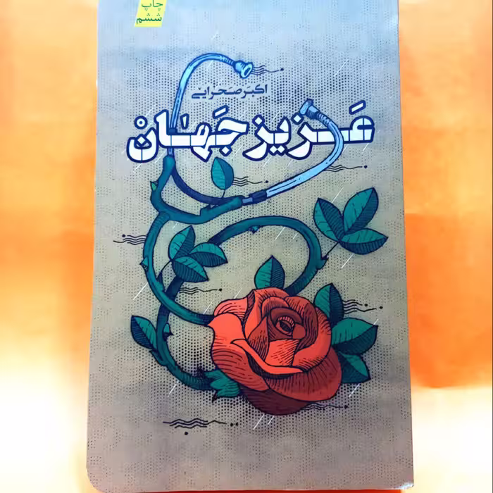 کتاب عزیز جهان (به قلم اکبر صحرایی)