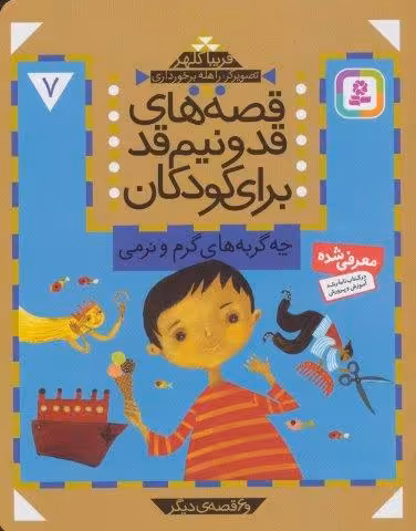 قصه های قد و نیم قد برای کودکان 7 (چه گربه های گرم و نرمی و 6 قصه دیگر)