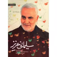 سلیمانی عزیز (گذری بر زندگی و رزم سردار سلیمانی و متن کامل وصیت نامه)