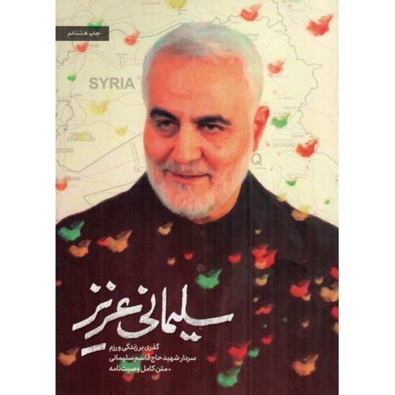 سلیمانی عزیز (گذری بر زندگی و رزم سردار سلیمانی و متن کامل وصیت نامه)