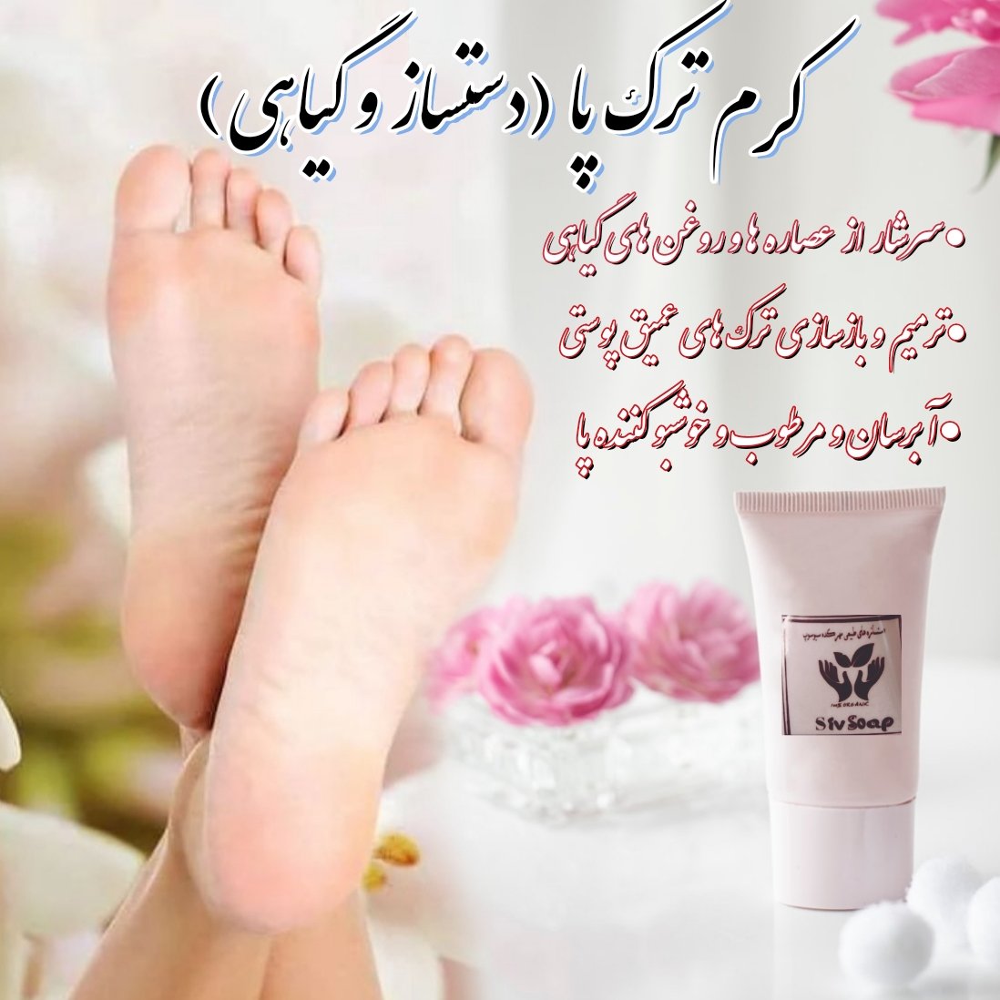 کرم ترک پا دستساز و گیاهی (حاوی عصاره گیاهان و روغن های نظیر گل همیشه بهار و